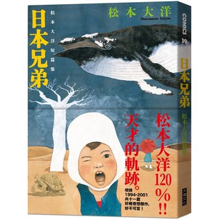 大塊 松本大洋短篇集：《藍色青春》/《日本兄弟》經典漫畫作品, 日本兄弟, 松本大洋