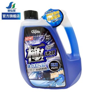 Capro 極透視強力去汙濃縮雨刷精-2.2L (GW-30), 1個