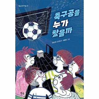 제이북스 축구공을 누가 찼을까 별숲 동화 마을 61, 9791192370804