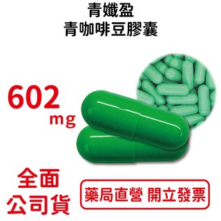 元康 青孅盈 青咖啡豆 602mg 膠囊, 120粒