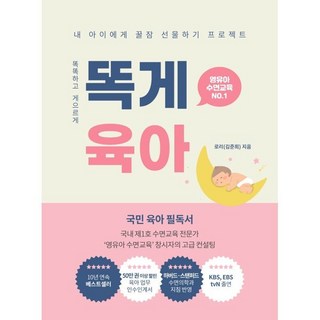 똑게육아:내 아이에게 꿀잠 선물하기 프로젝트 영유아 수면교육 NO. 1, 로리, 북로스트