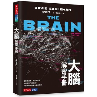 【天下文化】大腦解密手冊:誰在做決策、現實是什麼、為何沒有人是孤島、科0技將如何改變大腦的未來/伊葛門 五車商城