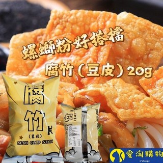 愛淘購物 響鈴卷 酥脆腐竹 火鍋湯底配料 單支裝 12g, 1個, 腐竹片20g【豆皮】