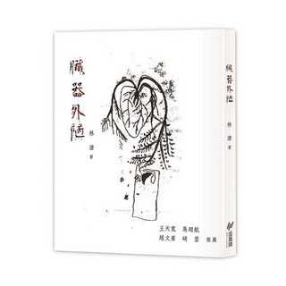 斑馬線文庫 臟器外陋 林澄 五車商城