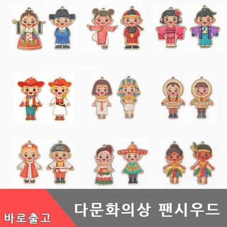 세계 다문화 의상 팬시우드 만들기 전통 민속 옷 나무 공예 아트 재료 친구 DIY 키트 유아 초등 학생 미술 색칠 교구 걸이, 다문화세트(일본)