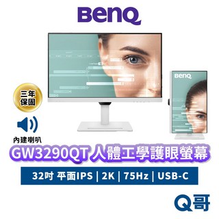 BENQ GW3290QT 智慧護眼螢幕 75Hz 32吋 平面 2K 內建喇叭 IPS Type-C