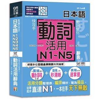 山田社 動詞變化快攻手，日本語動詞活用辭典N1-N5：從零起步直達N1/吉松由美、田中陽子-出色