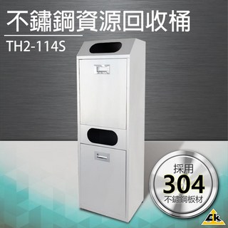 不鏽鋼二分類資源回收桶 TH2-114S 垃圾桶 回收桶