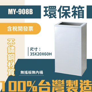 台灣製 環保箱MY-908B 不鏽鋼 清潔箱 垃圾桶 回收桶 公園 街道 捷運 車站, 標準版
