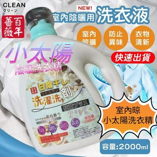 百年薔薇 2000ML小太陽陰曬洗衣精 室內/陰曬/除臭/芳香/防臭洗衣精 小優, 1個, 百年薔薇室内陰曬洗濯液2升 加香升級版】