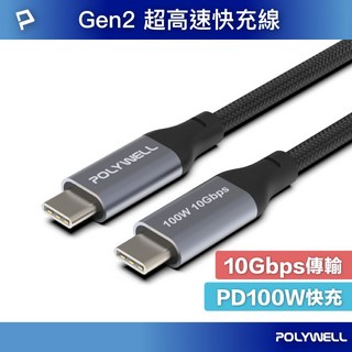 POLYWELL USB 3.1 Gen2 Type-C 充電線 10Gbps 100W 高速傳輸線, 1個, 100公分/一米