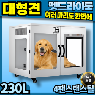 슈퍼빅펫 초대형견 멀티팬 펫드라이룸 펫드라이기 강아지드라이룸 강아지드라이기 애견드라이기 애견드라이룸, (2팬 일반형) 슈퍼빅펫 초대형견 멀티팬 펫드라이룸, 1개