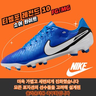 [국내매장판] 나이키 축구화 티엠포 레전드 10 아카데미 FG MG 소어 화이트 인조잔디 천연잔디 멀티그라운드 맨땅용