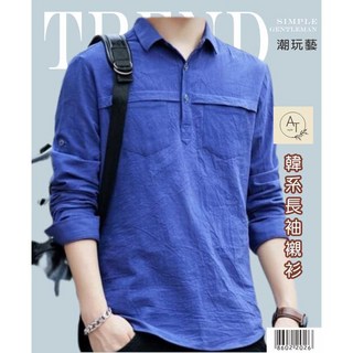 AT 潮玩藝 男 長袖襯衫 輕柔皺感POLO衫