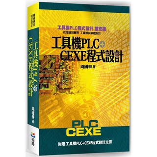 翰蘆 書本熊 工具機PLC CEXE程式設計（二版）（含光碟） 周國華 9789869867535, 1個
