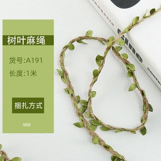 臺灣現貨 5毫米麻繩子樹葉混織森林係列裝飾麻繩 DIY手工藝背景藤條, 本色麻繩樹葉1米, 1個