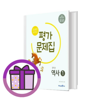 미래엔 역사1 평가문제집 (2025)(에어캡포장)