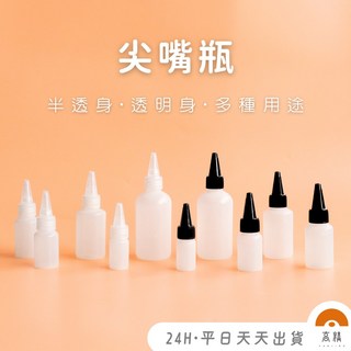 現貨附發票! 尖嘴瓶 塑膠罐 乳液瓶 分裝瓶 醬料瓶 按壓瓶 擠壓瓶 塑膠瓶 醬料瓶 顏料瓶 兒童彩繪 畫畫 幼兒園課程, 1個, 20ml瓶身 / 半透明,黑色