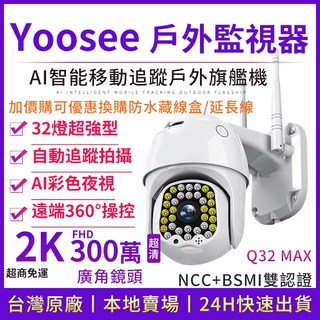 yoosee WiFi 監視器 300萬 2K 彩色夜視 戶外防水 手機遠端對講報警推送 廣角 偵測追蹤 無線網路攝影機, 1個, 300萬畫素2K版1296p廣角監視器,32GB, 300萬畫素2K版1296p廣角監視器