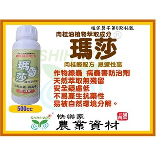 快樂家 瑪莎-作物病蟲害防治劑 肉桂精油 除蟲 防菌 線蟲防治 免登資材 安全無毒 螞蟻 蝸牛 蟲害, 1個