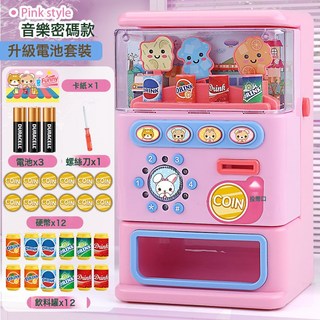 Pink 基礎粉色款 兒童趣味販賣機 玩具 附贈飲料罐與硬幣 適合6歲以上 附燈光與音樂, 1個, 大號 音樂密碼款【粉色】電池套餐【無彩盒】:1套
