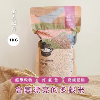 晰穀 一小包穀物 美人配方1公斤家庭號 真空包裝 五穀米八穀米多穀米 多穀飯 健康養生低脂高纖 五穀雜糧 女性專用配方, 1個