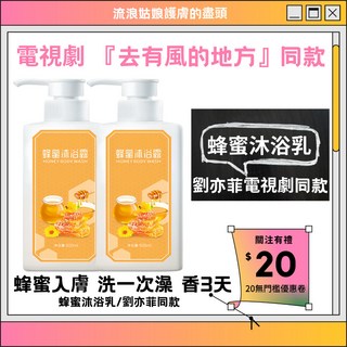 蜂蜜沐浴乳 謝之瑤《去有風的地方》電視劇同款 持久留香, 1個, 正品~蜂蜜沐浴乳~1瓶