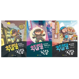 [아르볼] 후덜덜 식당 1-3 전3권 세트 + 사은품 증정