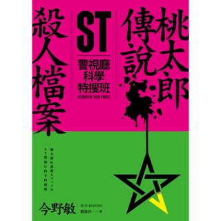 【青空文化】ST警視廳科學特搜班：, 桃太郎傳說殺人檔案