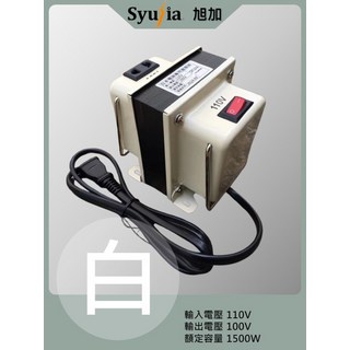 Syujia旭加 變壓器 適用於日本電器 110V轉100V 1500W 隨插即用 過載保護 白色, 1個