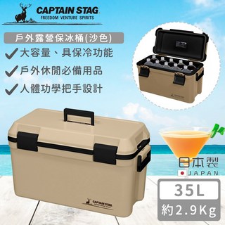 日本CAPTAIN STAG 鹿牌 台灣現貨戶外露營保冰桶35L沙色 保溫箱 保冷箱 保冰箱, 35L(沙色), 沙色