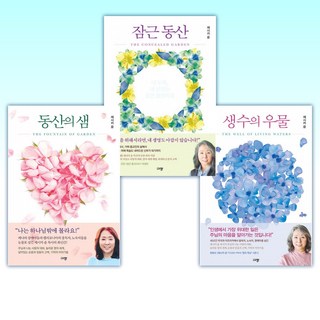 (제시카 윤) 생수의 우물 + 잠근 동산 + 동산의 샘 (전3권)