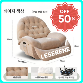 르세린 침대처럼 편안한 1인용 쇼파 소파 리클라이너 의자 1인 추천 모션 무중력, 수동(기본형), 베이지