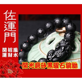 佐運門 貔貅 磨砂 黑曜石 招財 貔貅手鍊 黑曜石手鍊 招財手鍊 開運手鍊 水晶貔貅 平安手鍊 黑曜石貔貅 六字箴言