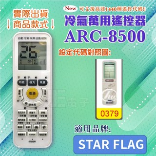 STAR FLAG ARC-8500 冷氣萬用遙控器，支援1440種遙控代碼, 1個, 遙控器