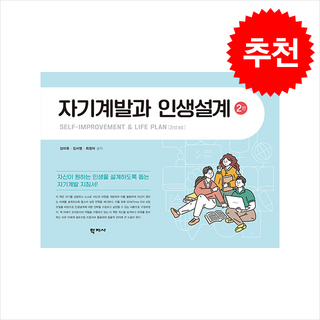 자기계발과 인생설계 (제2판), 학지사, 김미옥 김서영 최정아