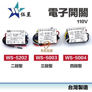 伍星 WS-5202 WS-5003 WS-5004 電腦開關110V電子開關，台灣製造，快速出貨，二段/三段/四段可選, 1個, 二段110V
