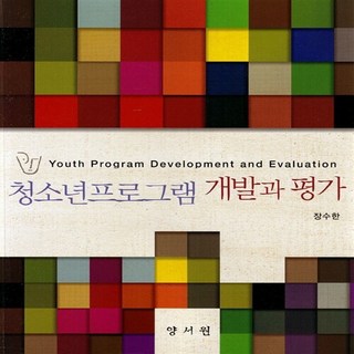 NSB9788999400995 새책-스테이책터 [청소년프로그램 개발과 평가]---양서원(박철용)-장수한 지음-교육학 일반-20130707 출간-판형 1, 청소년프로그램 개발과 평가