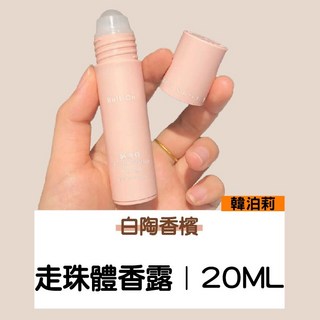 茗希芝 多巴胺滾珠香水 止汗露 自然清新香體露, 1個, 【白桃香檳】韓泊莉止汗滾珠瓶 買10送1