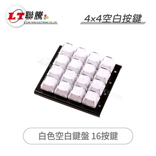 聯騰 LT 4x4 空白鍵帽 16顆 白色, 1個