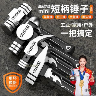 歐帝斯短柄圓頭錘子 - 木工鉗工迷你鐵鎚, 1個, 短柄【旂艦款】圓頭羊角錘300g,歐帝斯冠軍品質-央視展播品牌