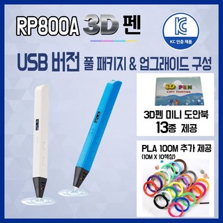 와우MD 고급형 3D펜 USB버전 RP800A 도안북 전용아탑터 PLA, 화이트, 필라멘트패키지