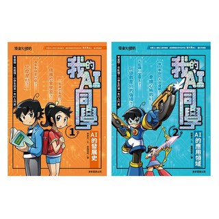 康軒 我的AI同學套書 (一套2本) AI發展史與應用領域 小學生AI入門讀物, 我的AI同學套書(2本)(特價)