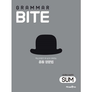 2025 그래머바이트 GRAMMAR BITE SUM, 미래엔, 영어영역