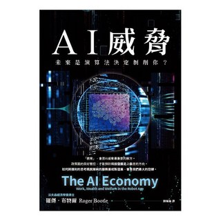 好優 AI威脅：未來，是演算法決定剝削你？ 深入探討AI風險與挑戰，掌握未來趨勢