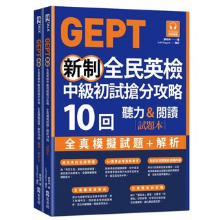 EZ TALK 新制全民英檢中級初試 聽力&閱讀 攻略：全真模擬試題+解析10回 試題本, EZ叢書館, GEPT新制全民英檢中級初試搶分攻略: 全真模擬試題+解析10回 (附QR Code線上音檔/防水書套/2冊合售)
