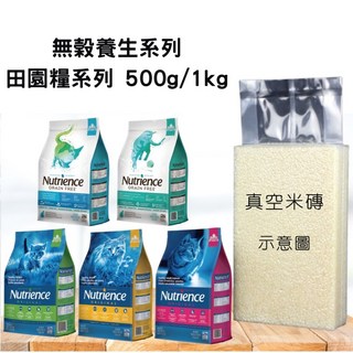 小川萌寵 Nutrience 紐崔斯 田園貓糧 無穀養生貓糧 分裝包 真空米磚 夾鏈袋 真空包 1公斤/500g, 1個, 田園貓糧 室內貓,500g(夾鏈袋)
