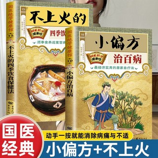 番茄優選 小偏方治百病：不上火四季飲食保健法，中醫養生居家家庭保健書籍, 小偏方治百病 不上火飲食