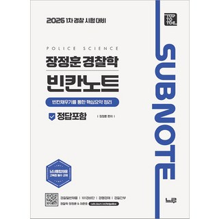 2026 장정훈 경찰학 빈칸노트 : 1차 경찰 시험 대비 느루, 와이어원링1권[반품불가]