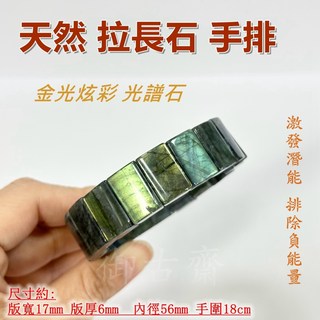 【御古齋】精選天然 拉長石 手排 佛光石 孔雀藍光 金光炫彩 激發潛能 排除負能量 光譜石 附盒